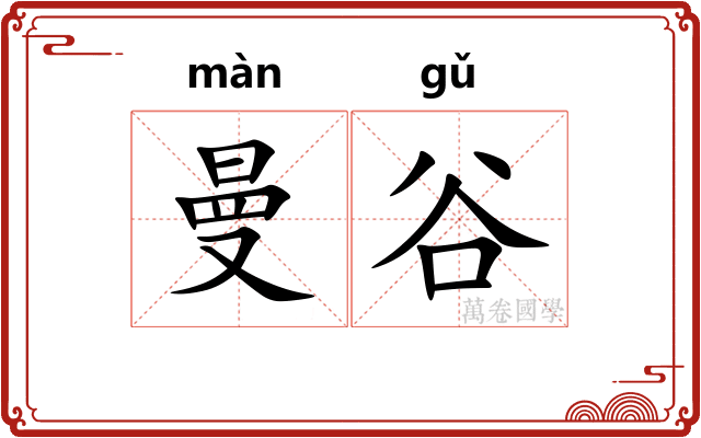 曼谷