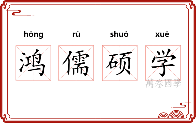 鸿儒硕学