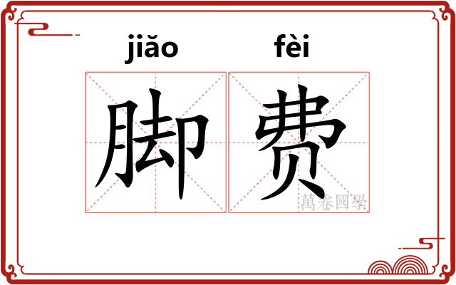 脚费