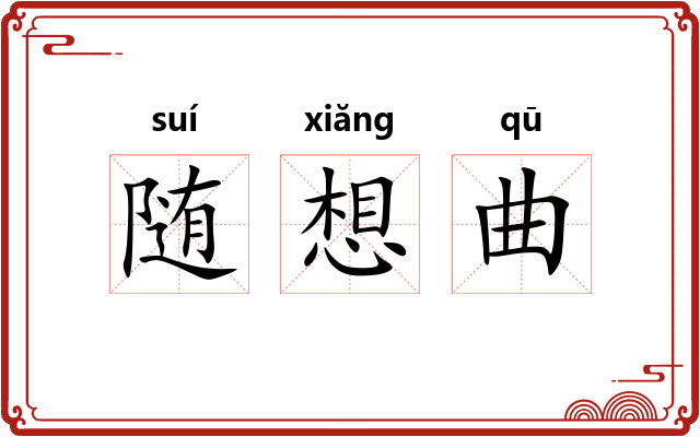 随想曲 随想曲