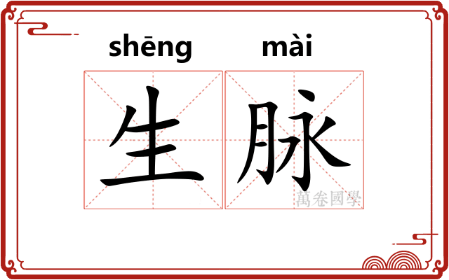 生脉