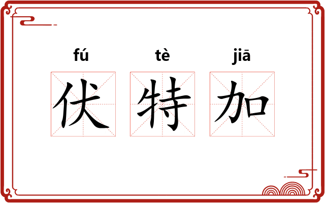 伏特加 伏特加