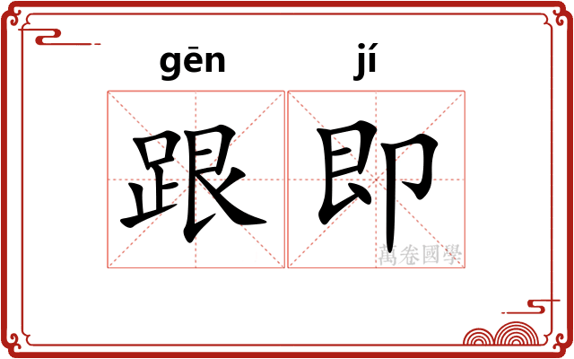 跟即