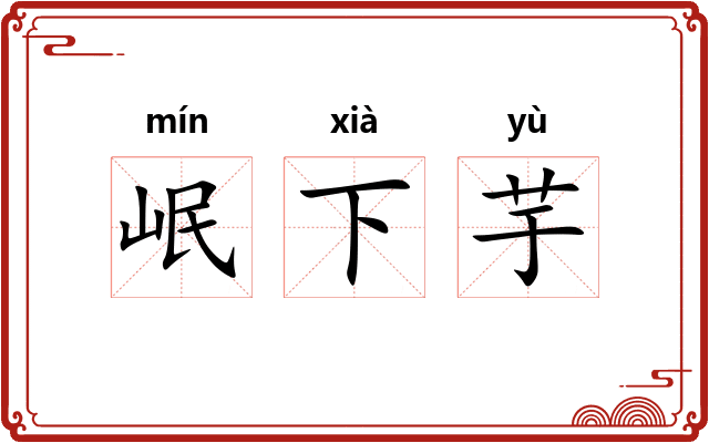 岷下芋