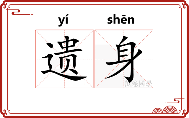 遗身