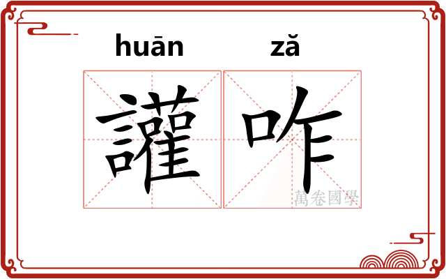 讙咋 讙咋