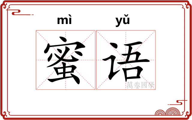 蜜语