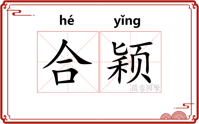合颖