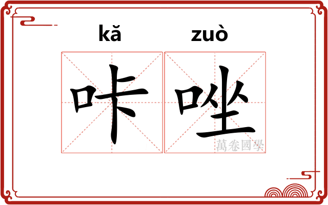 咔唑