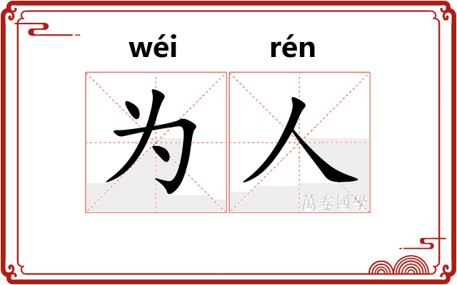 为人 为人