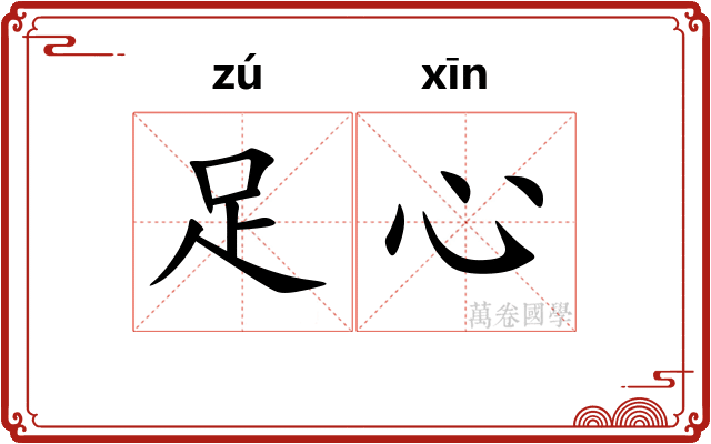 足心