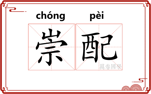 崇配