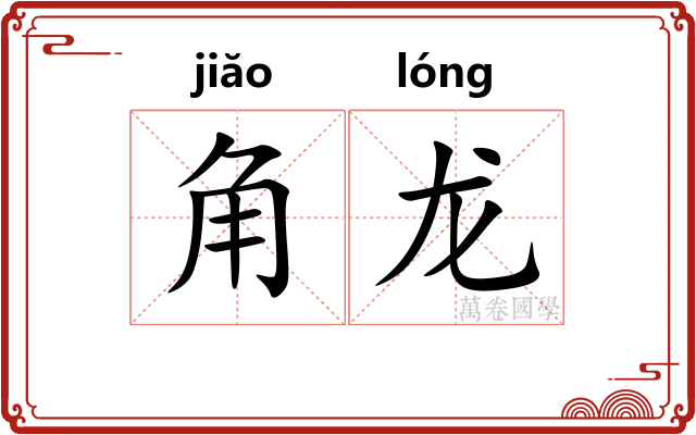 角龙