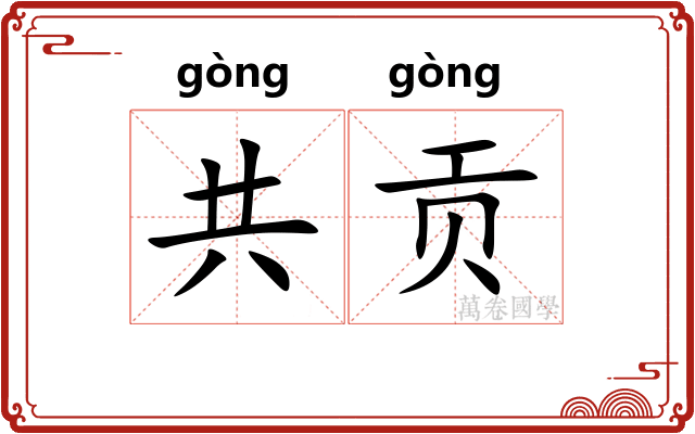 共贡