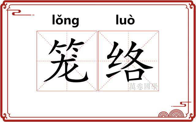 笼络
