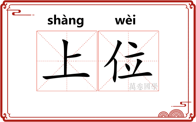 上位 上位