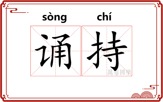 诵持