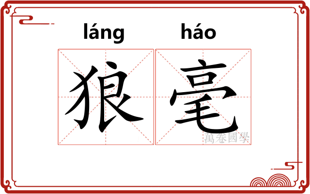 狼毫
