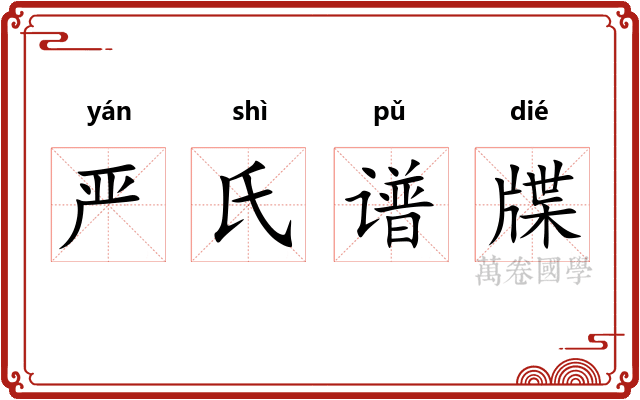 严氏谱牒