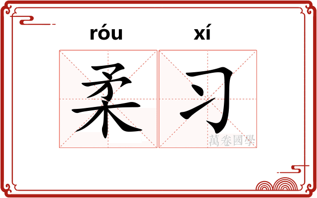 柔习