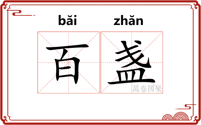 百盏