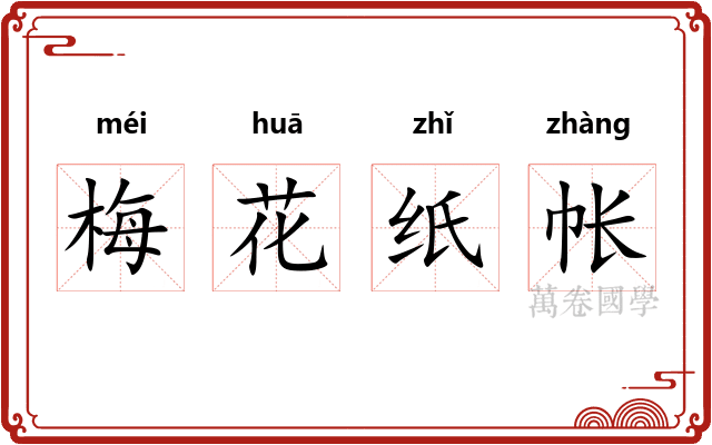 梅花纸帐