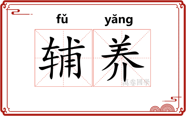 辅养