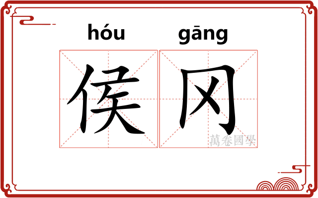 侯冈