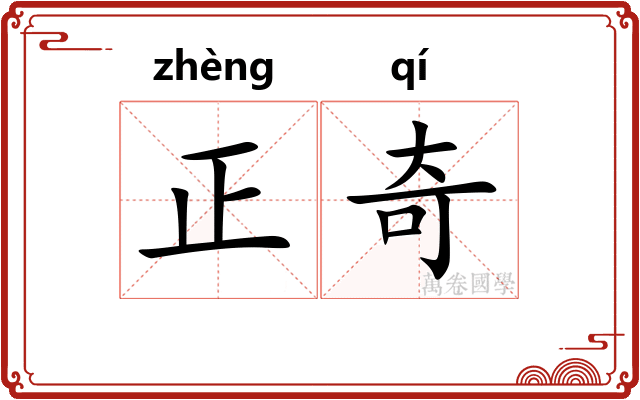 正奇