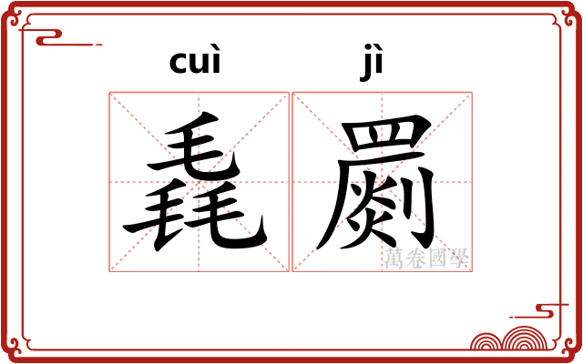毳罽
