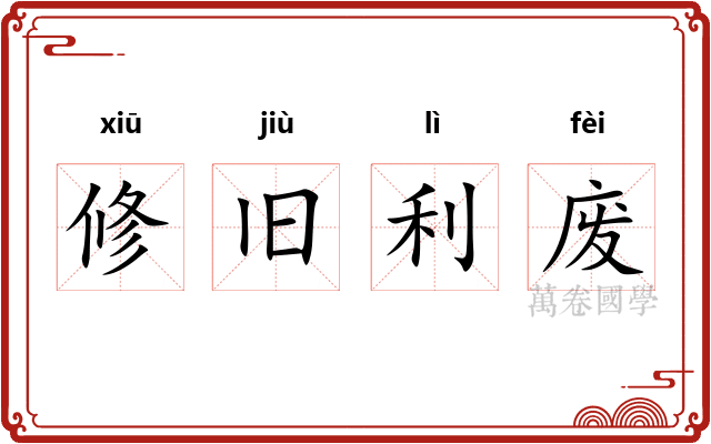 修旧利废 修旧利废