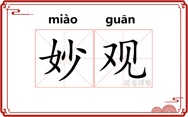 妙观 妙观