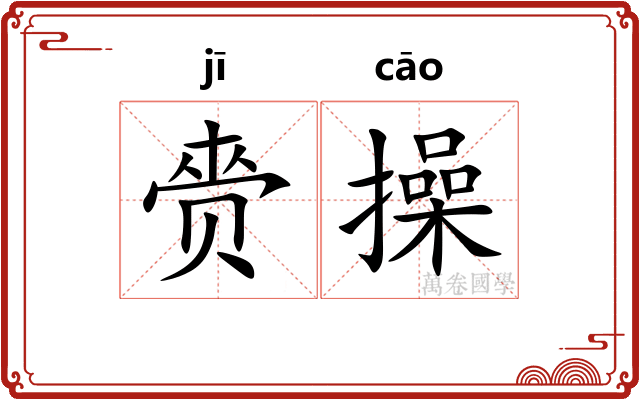 赍操