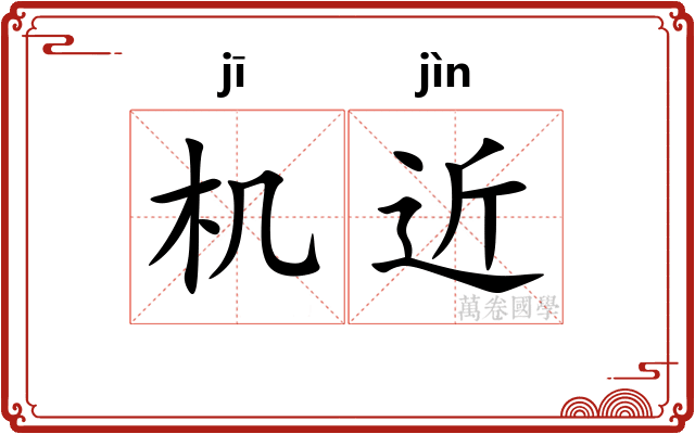 机近