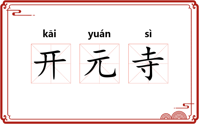 开元寺