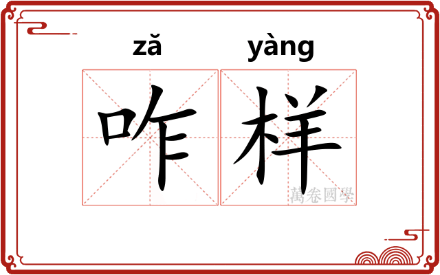 咋样