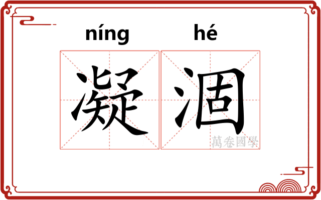 凝涸