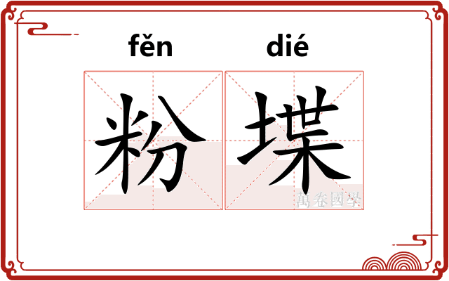 粉堞