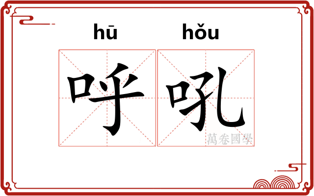 呼吼