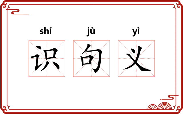 识句义 识句义