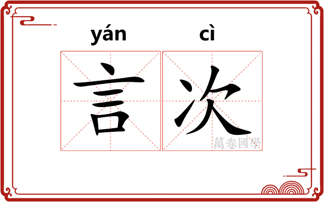 言次 言次