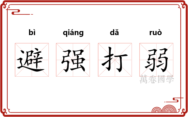 避强打弱