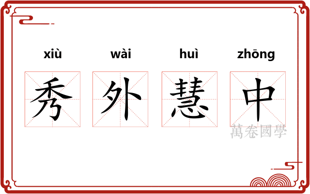 秀外慧中