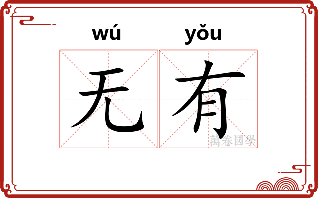 无有