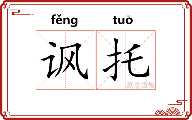 讽托