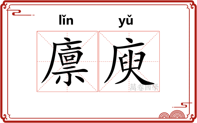 廪庾