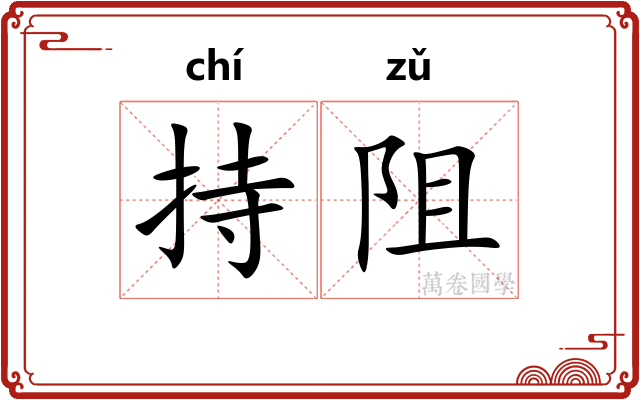 持阻