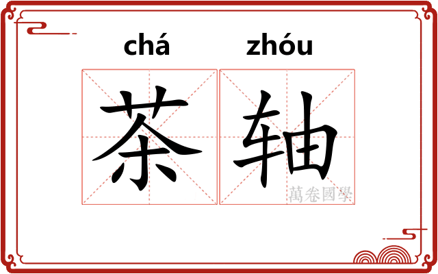 茶轴 茶轴