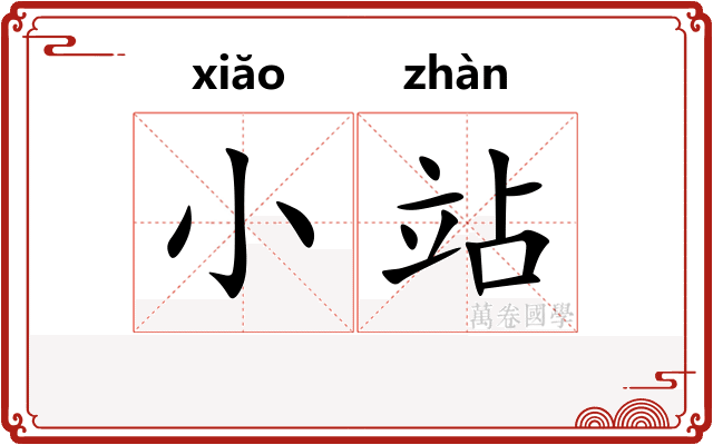 小站