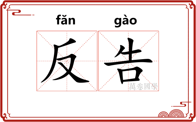 反告 反告